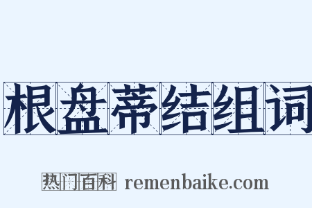 根盘蒂结组词是什么意思的图片